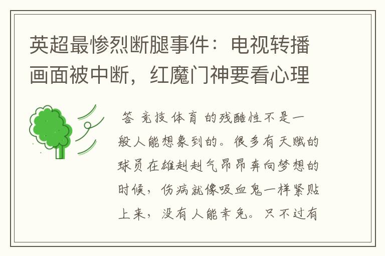英超最惨烈断腿事件:电视转播画面被中断,红魔门神要看心理医生