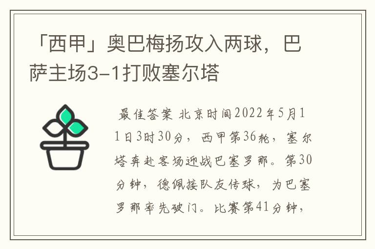 「西甲」奥巴梅扬攻入两球,巴萨主场3-1打败塞尔塔