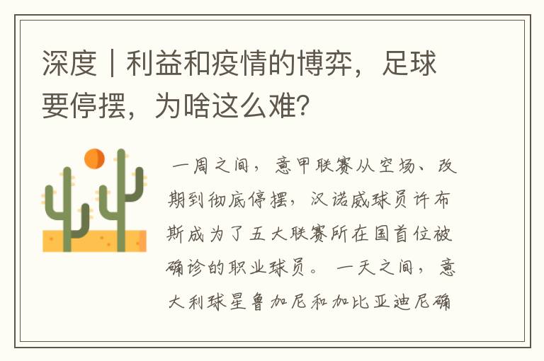 深度|利益和疫情的博弈,足球要停摆,为啥这么难?