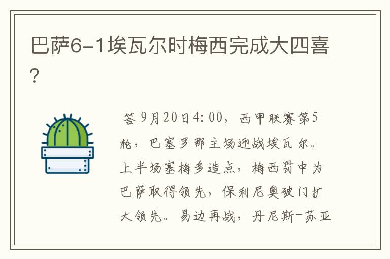 巴萨6-1埃瓦尔时梅西完成大四喜?