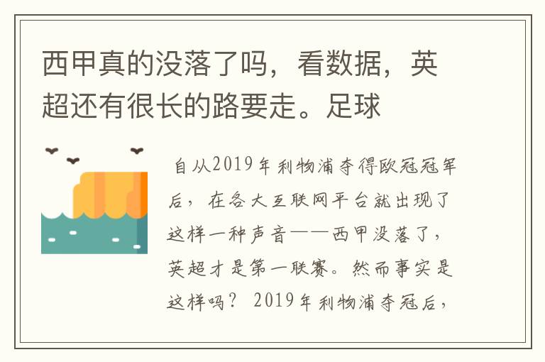 西甲真的没落了吗,看数据,英超还有很长的路要走。足球