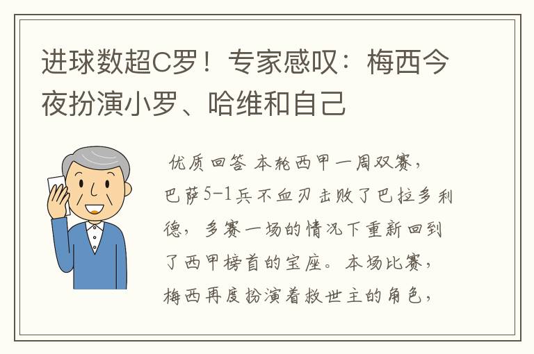 进球数超C罗!专家感叹:梅西今夜扮演小罗、哈维和自己
