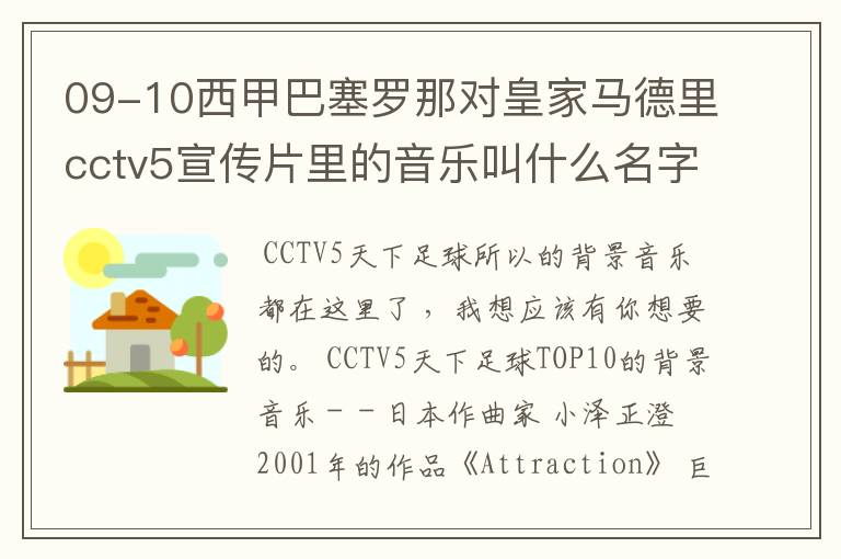 09-10西甲巴塞罗那对皇家马德里cctv5宣传片里的音乐叫什么名字