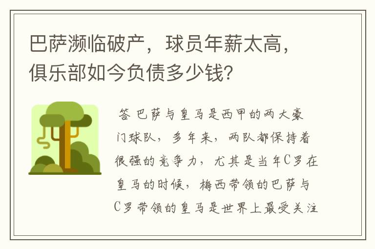 巴萨濒临破产,球员年薪太高,俱乐部如今负债多少钱?
