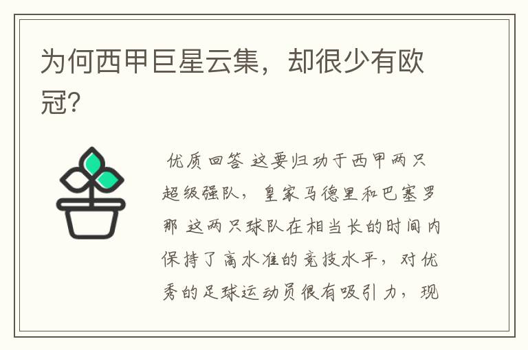 为何西甲巨星云集,却很少有欧冠?