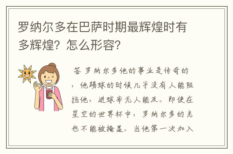 罗纳尔多在巴萨时期最辉煌时有多辉煌?怎么形容?