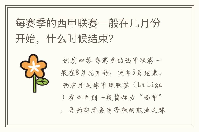 每赛季的西甲联赛一般在几月份开始,什么时候结束?