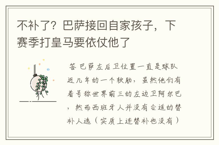 不补了?巴萨接回自家孩子,下赛季打皇马要依仗他了