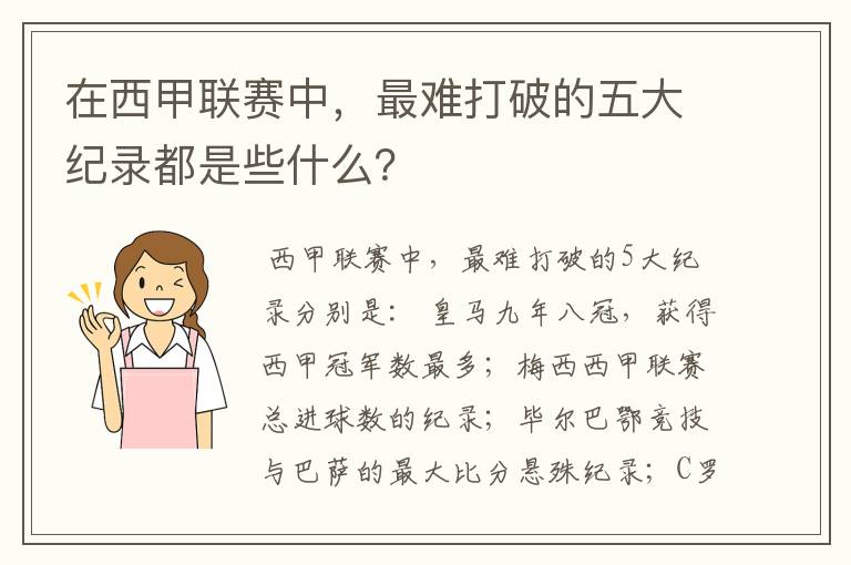在西甲联赛中,最难打破的五大纪录都是些什么?