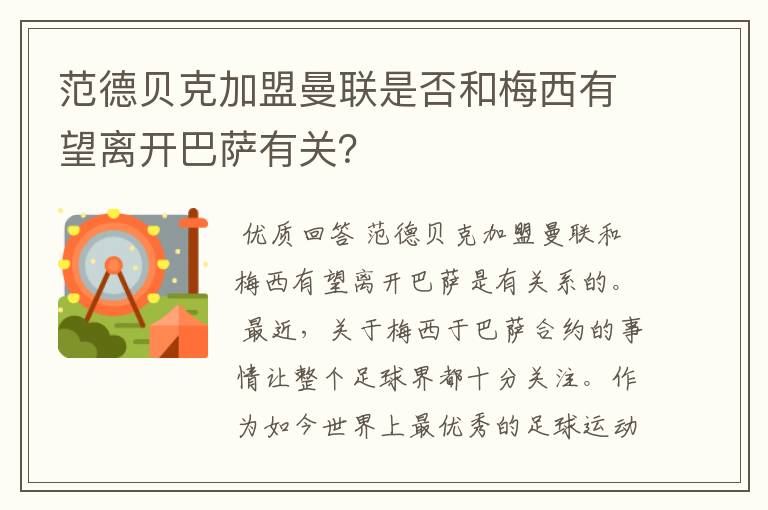 范德贝克加盟曼联是否和梅西有望离开巴萨有关?