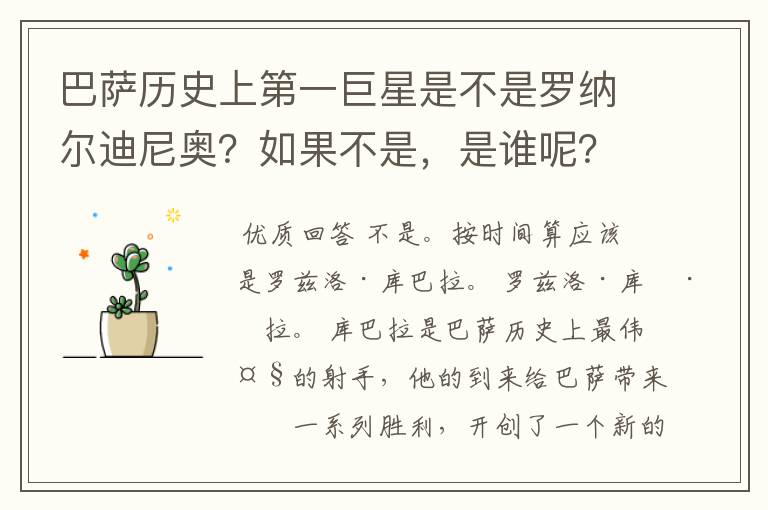 巴萨历史上第一巨星是不是罗纳尔迪尼奥?如果不是,是谁呢?