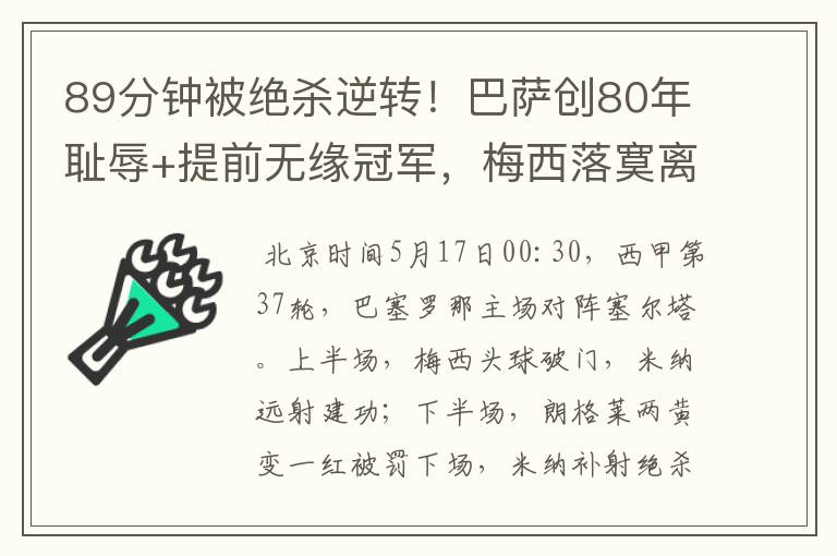 89分钟被绝杀逆转!巴萨创80年耻辱+提前无缘冠军,梅西落寞离开