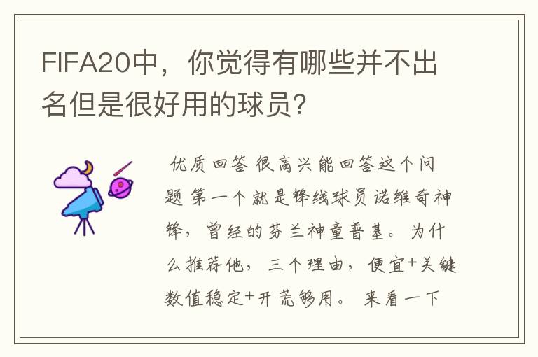 FIFA20中,你觉得有哪些并不出名但是很好用的球员?