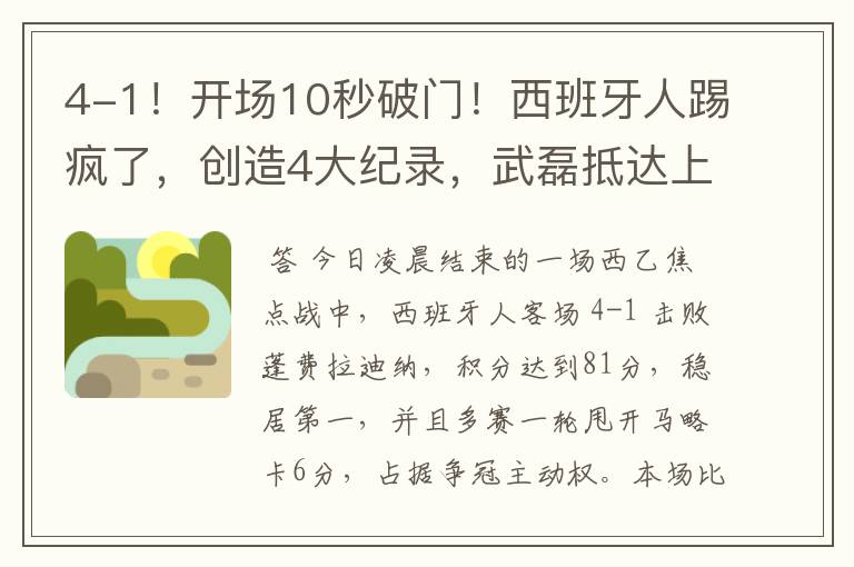 4-1!开场10秒破门!西班牙人踢疯了,创造4大纪录,武磊抵达上海