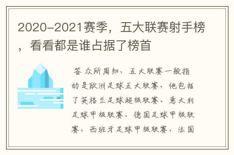 2020-2021赛季,五大联赛射手榜,看看都是谁占据了榜首