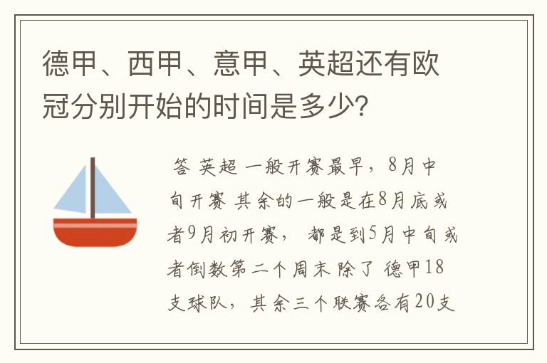 德甲、西甲、意甲、英超还有欧冠分别开始的时间是多少?