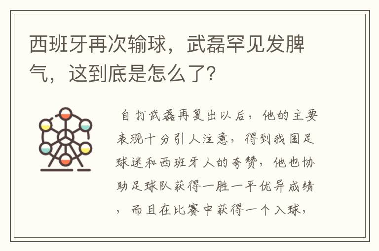 西班牙再次输球,武磊罕见发脾气,这到底是怎么了?