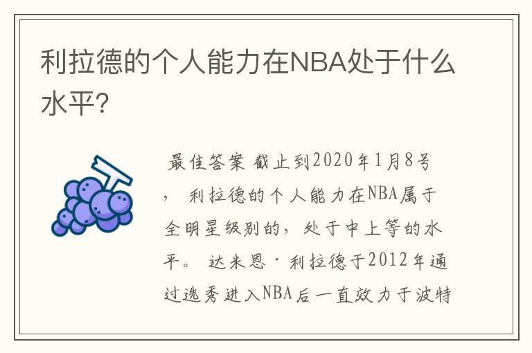 利拉德的个人能力在NBA处于什么水平?