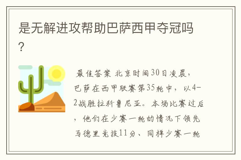 是无解进攻帮助巴萨西甲夺冠吗?