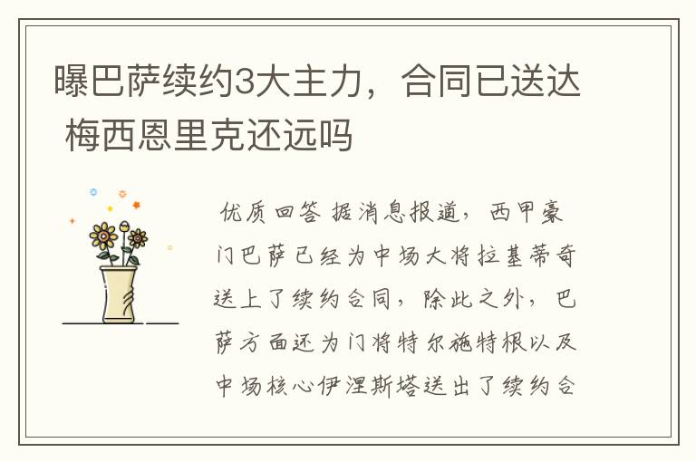 曝巴萨续约3大主力,合同已送达 梅西恩里克还远吗