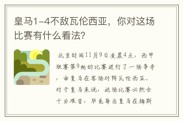 皇马1-4不敌瓦伦西亚,你对这场比赛有什么看法?