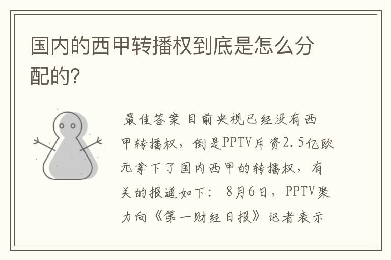 国内的西甲转播权到底是怎么分配的?