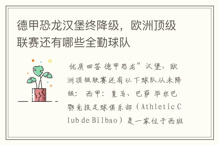 德甲恐龙汉堡终降级,欧洲顶级联赛还有哪些全勤球队