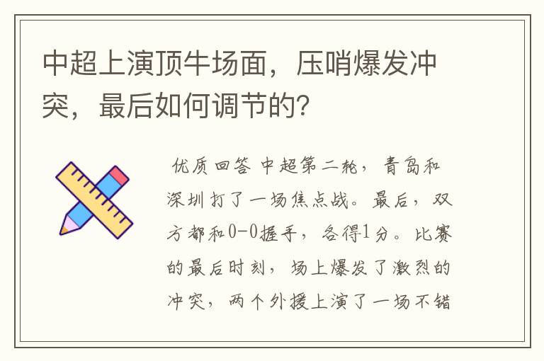 中超上演顶牛场面,压哨爆发冲突,最后如何调节的?