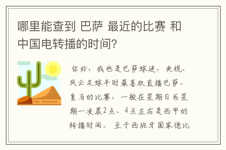 哪里能查到 巴萨 最近的比赛 和中国电转播的时间?