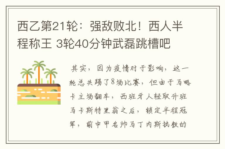 西乙第21轮:强敌败北!西人半程称王 3轮40分钟武磊跳槽吧