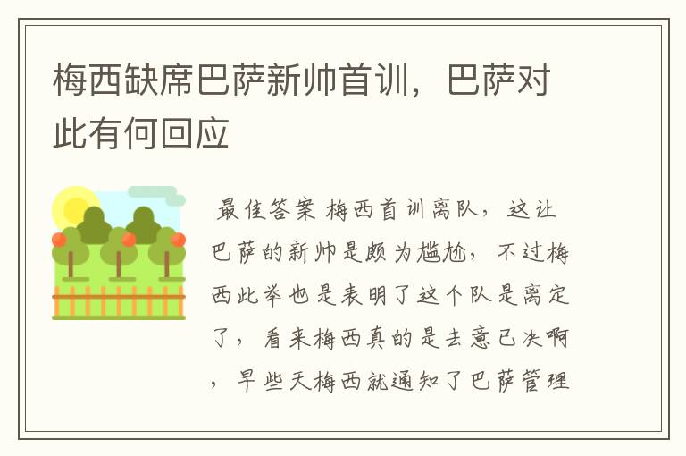 梅西缺席巴萨新帅首训,巴萨对此有何回应