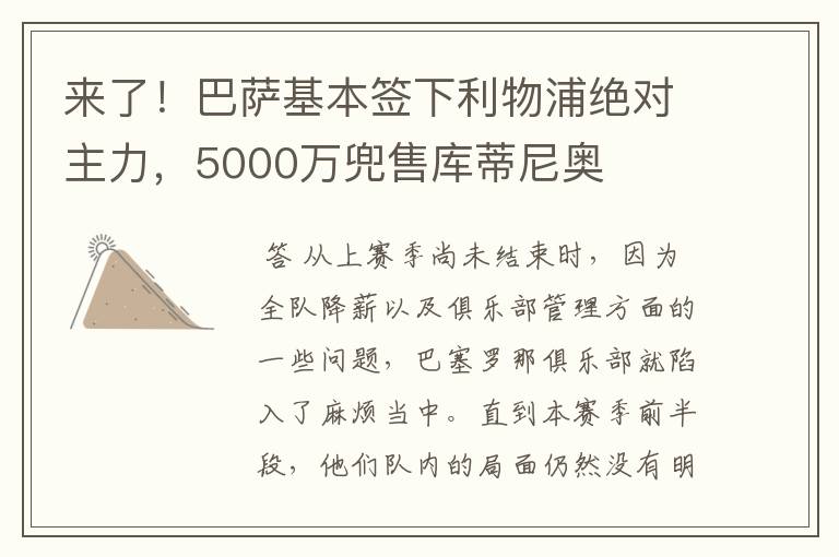 来了!巴萨基本签下利物浦绝对主力,5000万兜售库蒂尼奥