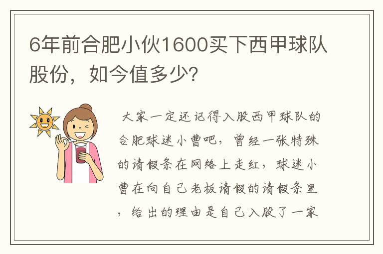 6年前合肥小伙1600买下西甲球队股份,如今值多少?