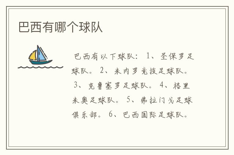 巴西有哪个球队