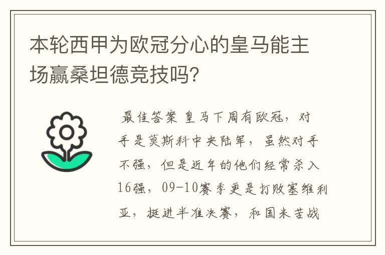 本轮西甲为欧冠分心的皇马能主场赢桑坦德竞技吗?