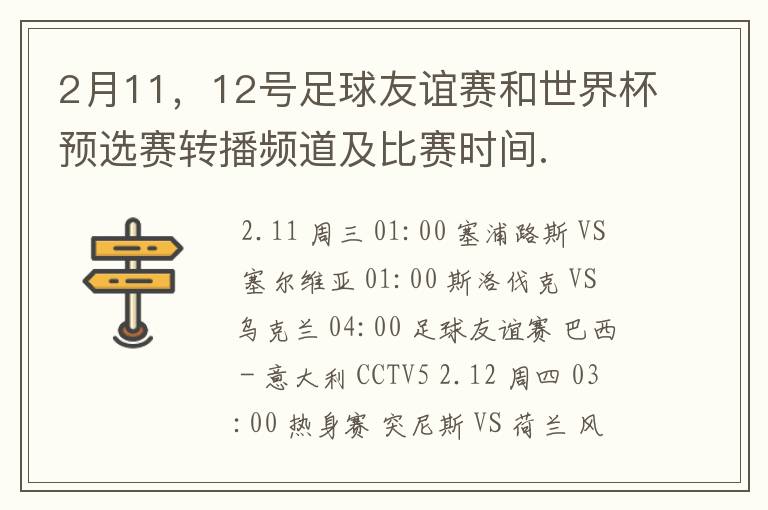 2月11,12号足球友谊赛和世界杯预选赛转播频道及比赛时间.