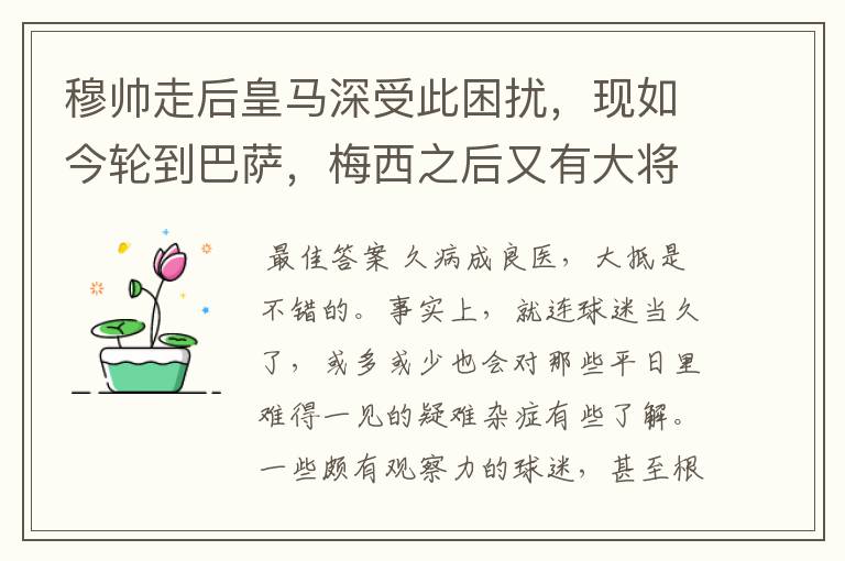 穆帅走后皇马深受此困扰,现如今轮到巴萨,梅西之后又有大将中招
