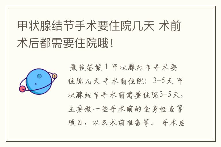 甲状腺结节手术要住院几天 术前术后都需要住院哦!