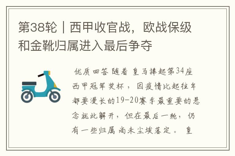 第38轮|西甲收官战,欧战保级和金靴归属进入最后争夺