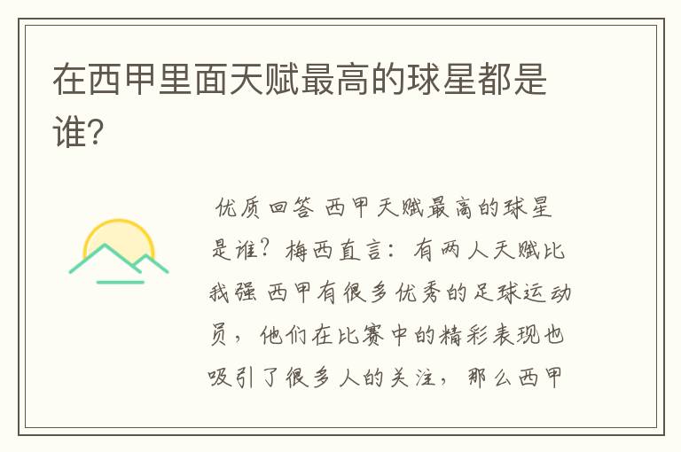 在西甲里面天赋最高的球星都是谁?