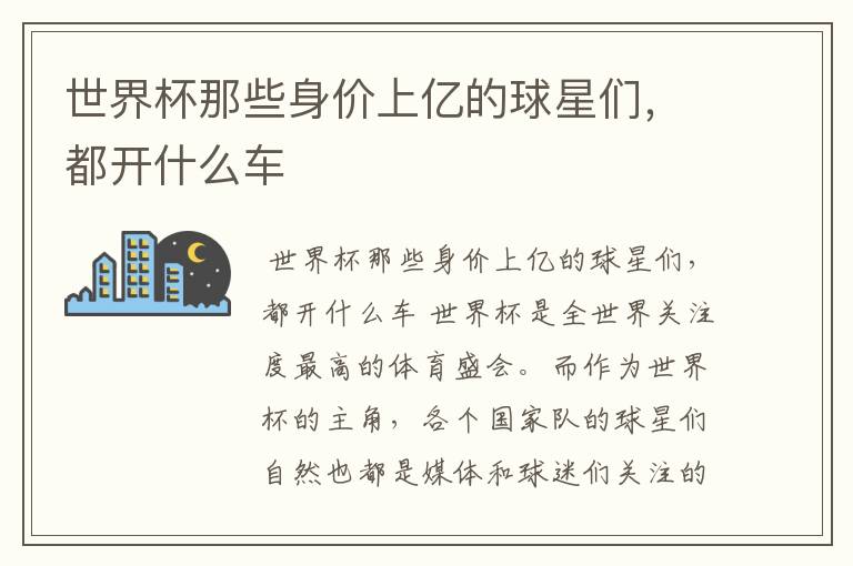 世界杯那些身价上亿的球星们,都开什么车