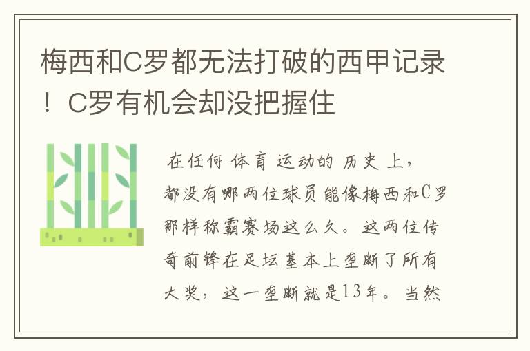 梅西和C罗都无法打破的西甲记录!C罗有机会却没把握住
