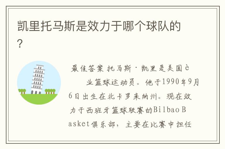 凯里托马斯是效力于哪个球队的?