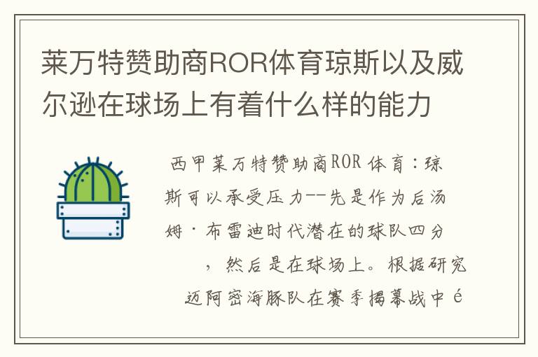 莱万特赞助商ROR体育琼斯以及威尔逊在球场上有着什么样的能力呢
