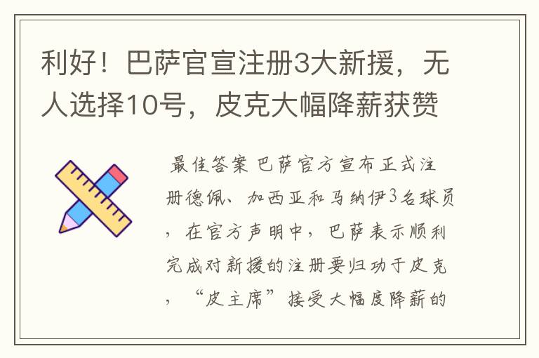 利好!巴萨官宣注册3大新援,无人选择10号,皮克大幅降薪获赞