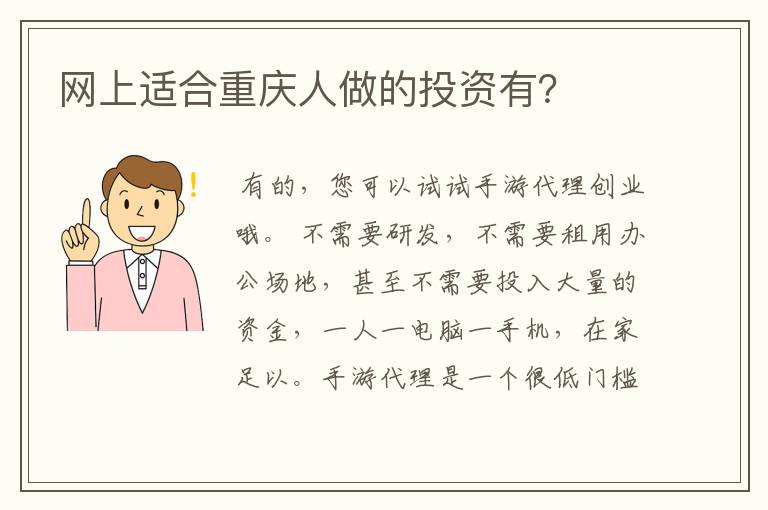 网上适合重庆人做的投资有?
