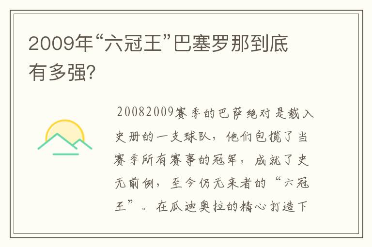 2009年“六冠王”巴塞罗那到底有多强?