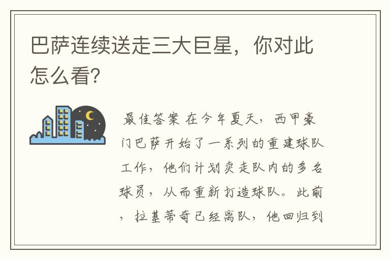 巴萨连续送走三大巨星,你对此怎么看?