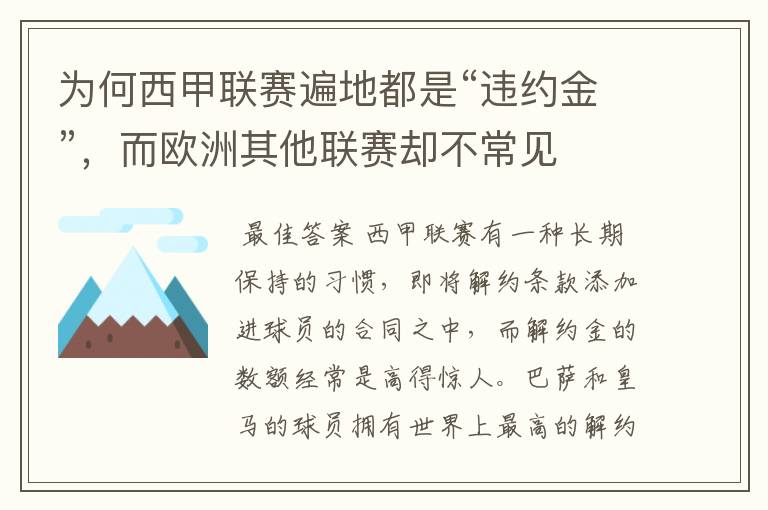 为何西甲联赛遍地都是“违约金”,而欧洲其他联赛却不常见