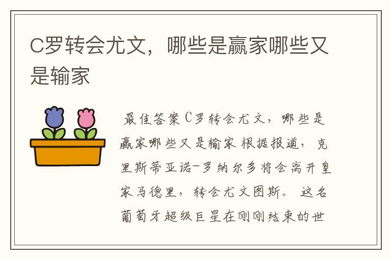 C罗转会尤文,哪些是赢家哪些又是输家
